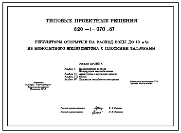 Состав Типовой проект 820-1-070.87 Регуляторы открытые на расход воды до 10 м.куб/с из монолитного железобетона с плоскими затворами