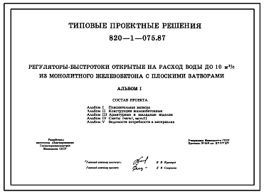 Состав Типовой проект 820-1-075.87 Регуляторы-быстротоки открытые на расход воды до 10 м.куб/с из монолитного железобетона с плоскими затворами