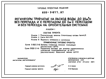 Состав Типовой проект 820-1-077.87 Регуляторы трубчатые на расход воды до 20 м.куб/с без перепада и с перепадом до 2 м с переездом и без переезда на оросительных системах