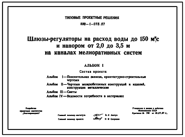 Состав Типовой проект 820-1-078.87 Шлюзы-регуляторы на расход воды до 150 м.куб/с и напором от 2,0 до 3,5 м на каналах мелиоративных систем