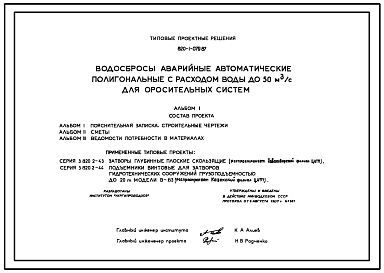 Состав Типовой проект 820-1-079.87 Водосбросы аварийные автоматические полигональные с расходом воды до 50 м.куб/с для оросительных систем