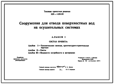 Состав Типовой проект 820-1-081.88 Сооружения для отвода поверхностных вод на осушительных системах