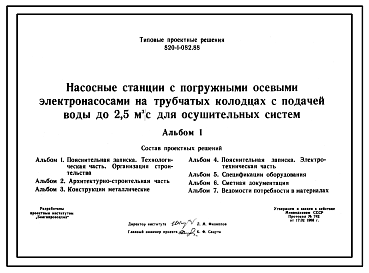 Состав Типовой проект 820-1-082.88 Насосные станции с погружными осевыми электронасосами на трубчатых колодцах с подачей воды до 2,5 м.куб/с для осушительных систем