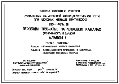 Состав Типовой проект 820-1-083c.88 Сооружения на лотковой распределительной сети при уклонах меньше критических. Переезды трубчатые на лотковых каналах