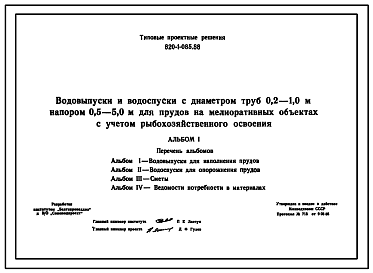 Состав Типовой проект 820-1-085.88 Водовыпуски и водоспуски с диаметром труб 0,2-1,0 м, напором 0,5-5,0 м для прудов на мелиоративных объектах с учетом рыбохозяйственного освоения