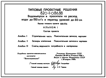 Состав Типовой проект 820-1-086.88 Водовыпуски в оросители на расход воды от 61 л/с до 150 л/с и перепад уровней до 60 см.