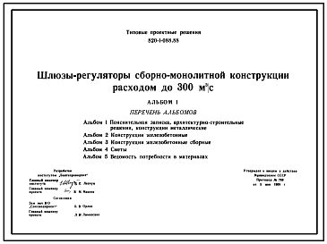 Состав Типовой проект 820-1-088.88 Шлюзы-регуляторы на расход воды до 300 м3/с сборно-монолитной конструкции