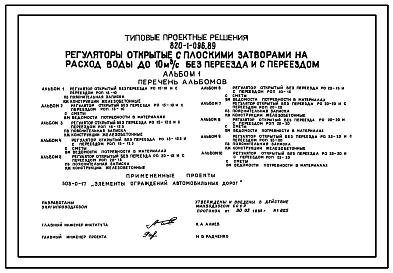 Состав Типовой проект 820-1-096.89 Регуляторы открытые с плоскими затворами на расход воды до 10 м.куб/с без переезда и с переездом