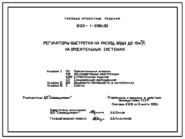 Состав Типовой проект 820-1-098с.90 Регуляторы-быстротоки на расход воды до 10 м3/с на оросительных системах. Сейсмичность 8 баллов