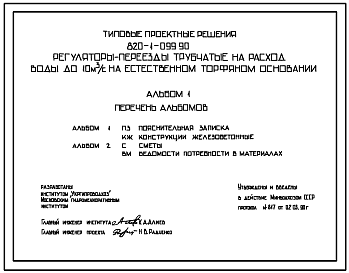 Состав Типовой проект 820-1-099.90 Регуляторы-переезды трубчатые на расход воды до 10 м3/с на естественном торфяном основании