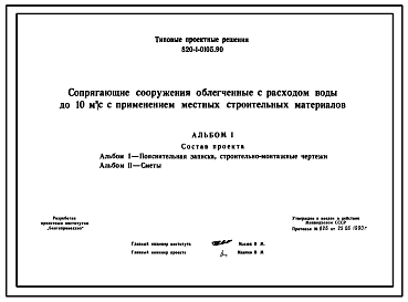 Состав Типовой проект 820-1-0105.90 Сопрягающие сооружения облегченные с расходом воды до 10 м.куб/с с применением местных строительных материалов