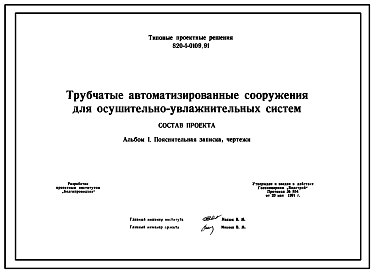 Состав Типовой проект 820-1-0109.91 Трубчатые автоматизированные сооружения для осушительно-увлажнительных систем