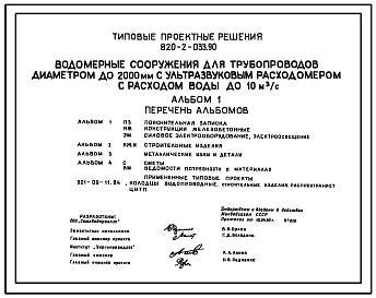 Состав Типовой проект 820-2-033.90 Водомерные сооружения для трубопроводов диаметром до 2000 мм с ультразвуковым расходомером с расходом воды до 10 м3/с