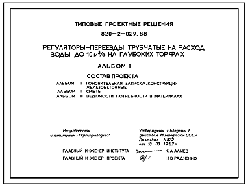 Состав Типовой проект 820-2-029.88 Регуляторы-переезды трубчатые на расход воды до 10 м.куб/с на глубоких торфах