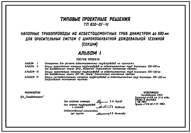 Состав Типовой проект 820-02-1c Напорные трубопроводы из асбестоцементных труб диаметром до 500 мм для оросительных ситем с широкозахватной дождевальной техникой (секции)