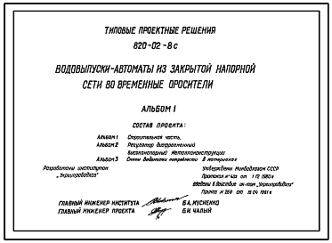 Состав Типовой проект 820-02-8c Водовыпуски-автоматы из закрытой напорной сети во временные оросители