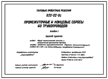 Состав Типовой проект 820-02-9c Промежуточные и концевые сбросы из трубопроводов