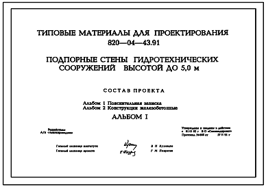 Состав Типовой проект 820-04-43.91 Подпорные стены гидротехнических сооружений высотой до 5,0 м