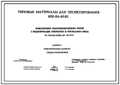 Состав Типовой проект 820-04-40.91 Компоновки гидротехнических узлов с водосбросами открытого и трубчатого типа на расход воды до 150 м.куб/с