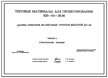 Состав Типовой проект 820-04-38.90 Дамбы лиманов из местных грунтов высотой до 3 м