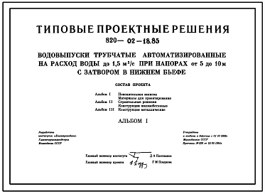 Состав Типовой проект 820-02-18.85 Водовыпуски трубчатые автоматизированные на расход воды до 1,5 м.куб/с при напорах от 5 до 10 м с затвором в нижнем бъефе