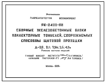 Состав Шифр РК-2402-88 Сборные железобетонные блоки коллекторных тоннелей, сооружаемых способом щитовой проходки Д=2,1; 2,56; 3,6; 4,0 м (1988 года)