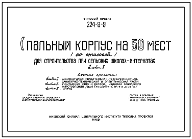 Состав Типовой проект 224-9-9 Спальный корпус на 50 мест (со столовой) для строительства при сельских школах-интернатах