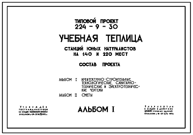 Состав Типовой проект 224-9-30 Учебная теплица станций юных натуралистов на 140 и 220 мест. Стены из кирпича.