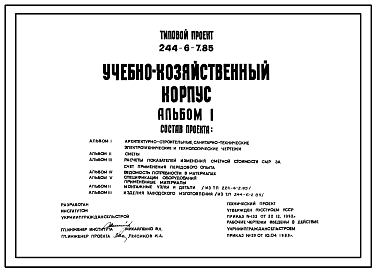 Состав Типовой проект 244-6-7.85 Учебно-хозяйственный корпус лагеря труда и отдыха для детей