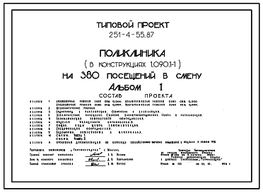 Состав Типовой проект 251-4-55.87 Поликлиника на 380 посещений в смену. Здание одно-, четырех -,  пятиэтажное. Стены из трехслойных легкобетонных  панелей по серии 1.090.1-1.