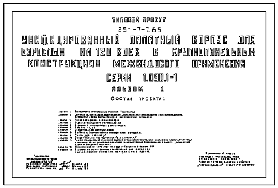 Состав Типовой проект 251-7-7.85 Унифицированный палатный корпус для взрослых на 120 коек. Здание шестиэтажное. Стены из однослойных керамзитобетонных панелей серии 1.090.1-1.