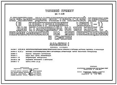 Состав Типовой проект 251-7-14.88 Лечебно-диагностический корпус для стационара на 150 коек с поликлиникой на 200 посещений в смену. Здание двухэтажное. Каркас по серии 1.020.-1/83. Стены из однослойных легкобетонных панелей по серии 1.090.1-1.