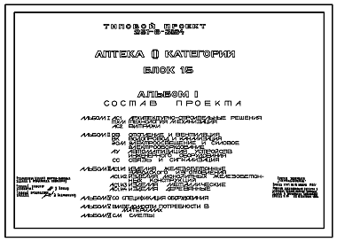 Состав Типовой проект 251-8-30.84 Аптека II категории. Блок 15. Здание двухэтажное. Стены из легкобетонных панелей.