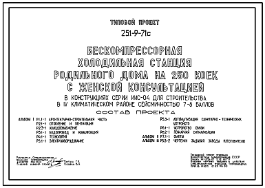 Состав Типовой проект 251-9-71с Бескомпрессорная холодильная станция родильного дома на 250 коек с женской консультацией. Сейсмичность 7, 8 баллов. Здание одноэтажное. Стены из легкобетонных панелей.