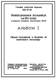 Состав Типовой проект 252-01-56 Инфекционная больница на 150 коек. Проект генплана.