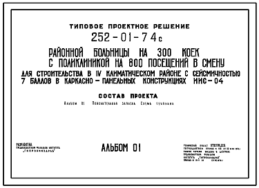 Состав Типовой проект 252-01-74с Районная больница на 300 коек с поликлиникой на 800 посещений в смену для строительства в 4 климатическом районе сейсмичностью 7 баллов. Схема генплана