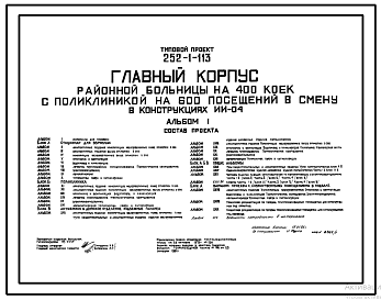 Состав Типовой проект 252-1-113 Главный корпус  районной больницы на 400 коек с поликлиникой на 600 посещений в смену. Здание  двух -,  шестиэтажное. Каркас сборный железобетонный по серии ИИ-04.  Стены из легкобетонных панелей и  кирпича.