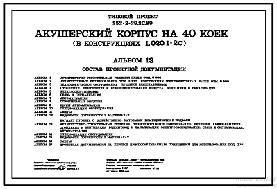 Состав Типовой проект 252-2-29.2с.89 Акушерский корпус на 40 коек. Вариант с хозяйственно-бытовыми помещениями в подвале.