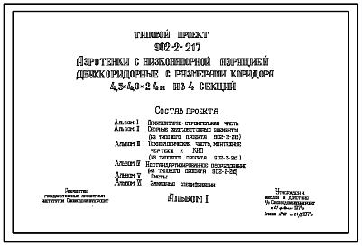 Состав Типовой проект 902-2-217 Аэротенки с низконапорной аэрацией двухкоридорные с размерами коридора 4,5 на 4,0 на 24 м из 4-ех секций