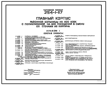 Состав Типовой проект 254-1-117 Главный корпус районной больницы на 400 коек с поликлиникой на 600 посещений в смену (со стенами из кирпича)