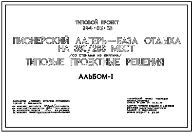 Состав Типовой проект 244-05-63 Пионерский лагерь-база отдыха на 360/288 мест. Со стенами из кирпича