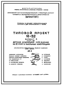 Состав Типовой проект VI-52 Вариант 3 Детское дошкольное учреждение на 12 групп (280 мест)  Выпуск 1984 года