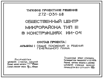 Состав Типовой проект 272-031-68 Общественный центр микрорайона. В конструкциях серии ИИ-04