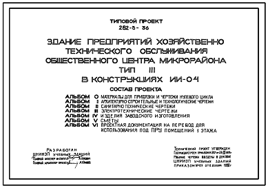 Состав Типовой проект 282-3-36 Здание предприятий хозяйственно-технического обслуживания общественного центра микрорайона. В конструкциях серии ИИ-04. Для строительства в 1В климатическом подрайоне, 2 и 3 климатических районах