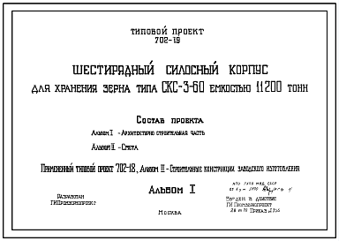 Состав Типовой проект 702-19 Шестирядный силосный корпус для хранения зерна типа СКС-3-60 емкостью 11200т.