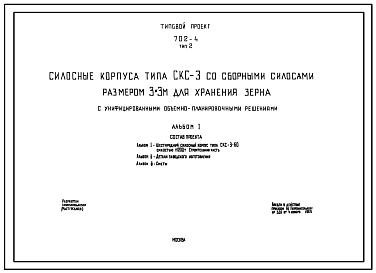 Состав Типовой проект 702-4 Тип 2 Силосные корпуса типа СКС-3, со сборными силосами размером 3х3 м для хранения зерна (с унифицированными объемно-планировочными решениями). Шестирядный корпус емкостью 11200т. Тип СКС-3-60.