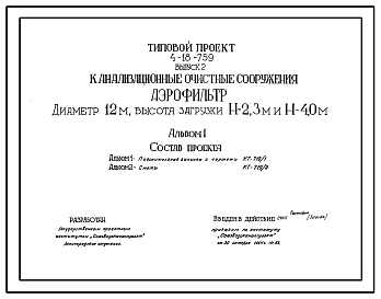 Состав Типовой проект 4-18-759 Аэрофильтр диаметром 12м, высота загрузки Н=2,3 м и Н=4,0 м