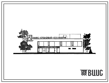Фасады Типовой проект 274-20-20 Столовая на 220 мест, работающая на сырье (в вечернее время используемая как кафе).