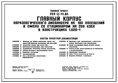 Состав Типовой проект 252-3-41.84  Главный корпус наркологического диспансера на 100 посещений в смену со стационаром на 200 коек. Здание одно-, пяти-, шестиэтажное. Каркас сборный железобетонный серии 1.020.-1. Стены из легкобетонных панелей.