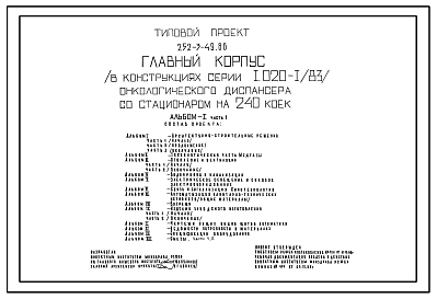 Состав Типовой проект 252-3-49.86 Главный корпус онкологического диспансера со стационаром на 240 коек. Здание шестиэтажное. Каркас по серии 1.020-1/83. Стены из легкобетонных панелей.